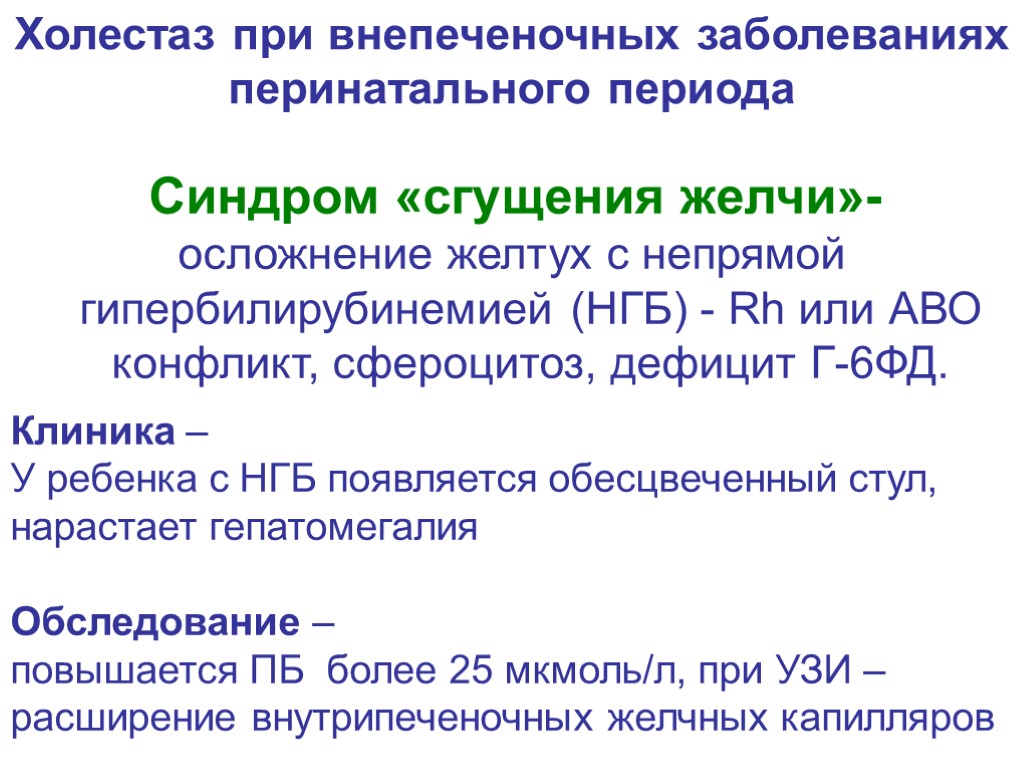 Синдром «сгущения желчи»- осложнение желтух с непрямой гипербилирубинемией (НГБ) - Rh или АВО конфликт,